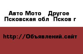 Авто Мото - Другое. Псковская обл.,Псков г.